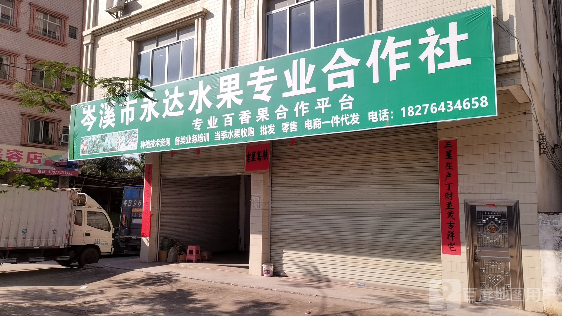 岑溪市永达水果专业合作社