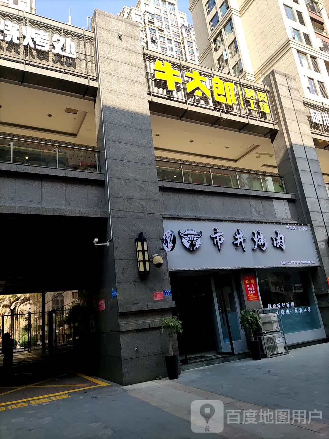 市井靠肉(中汇广场店)