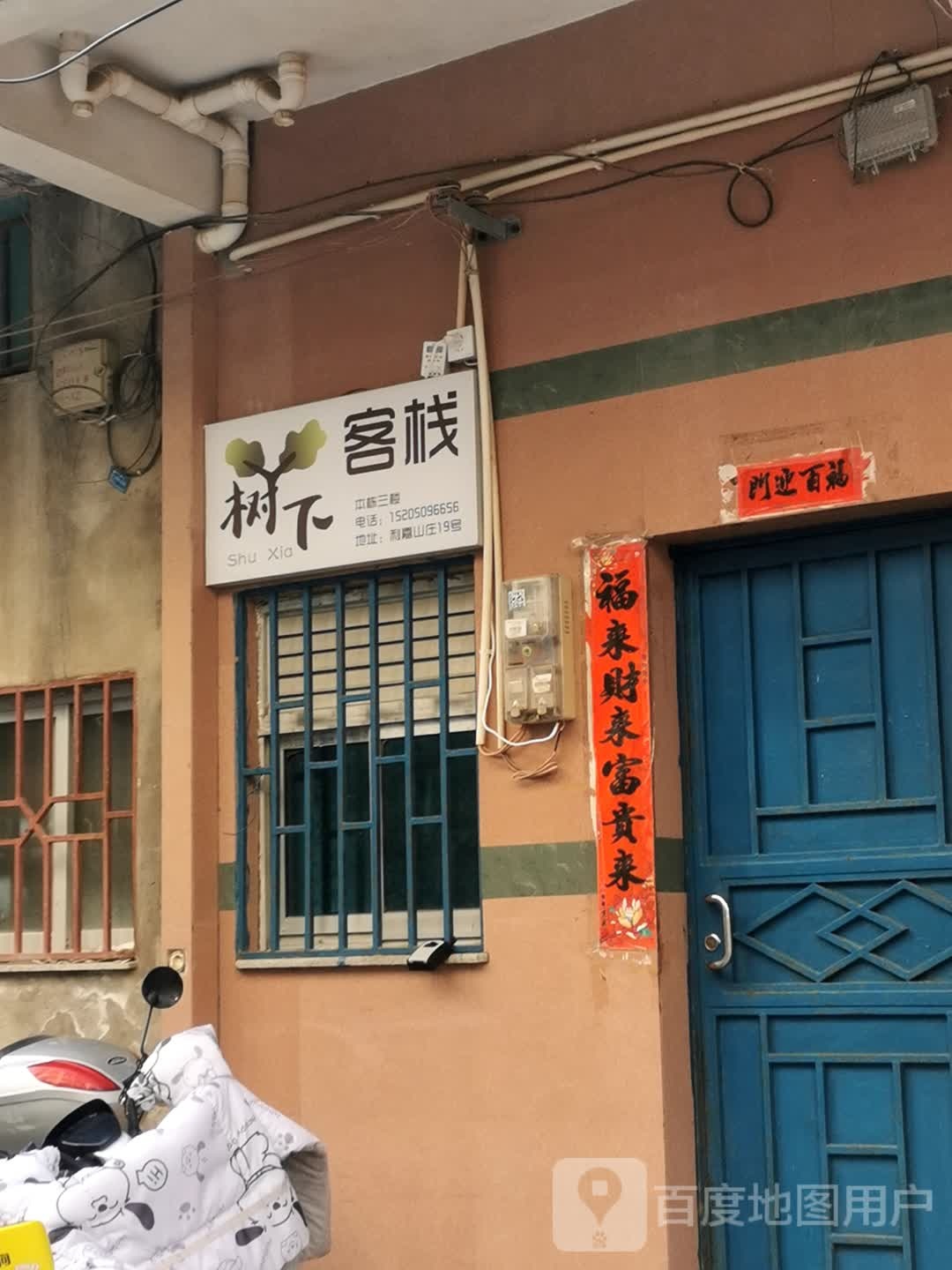树下客栈