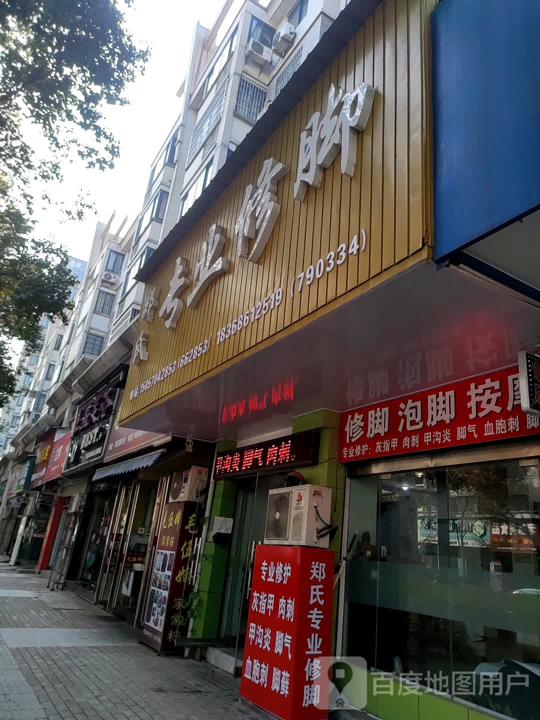 郑氏专业修脚(学府街店)