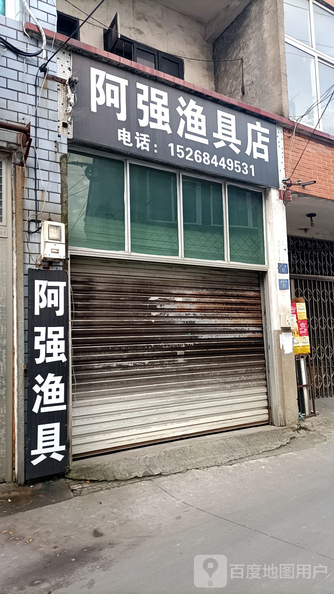 阿强渔具店