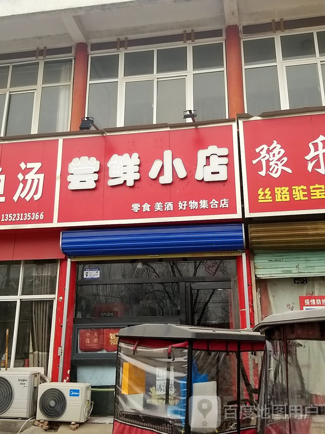 尝鲜小店