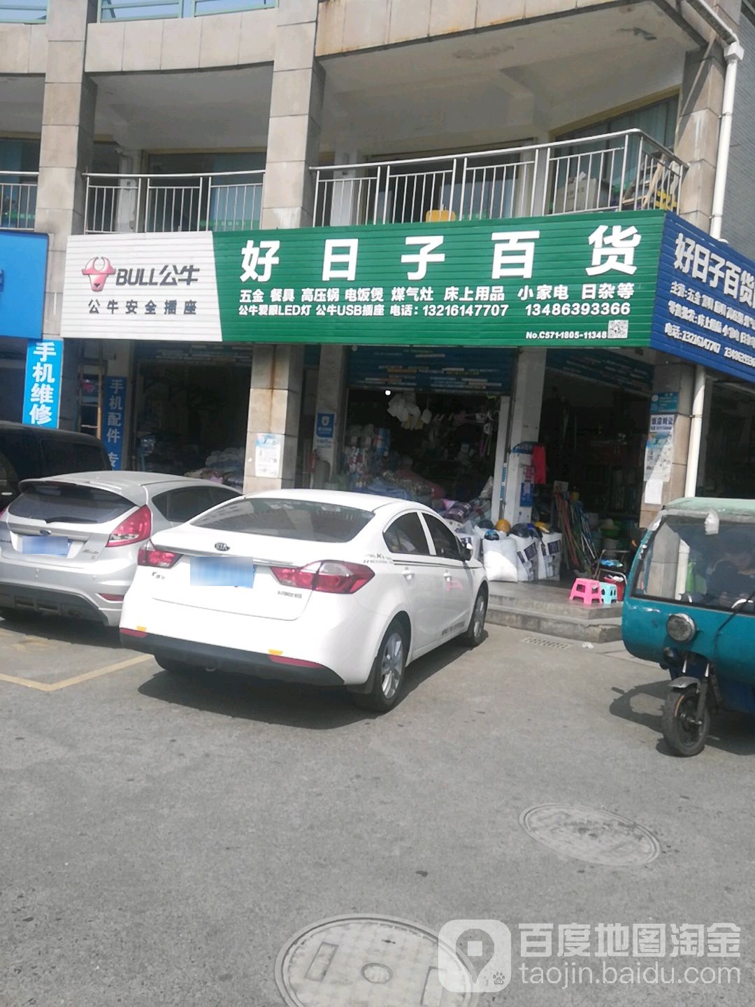 好日子五金百货店(七格路店)