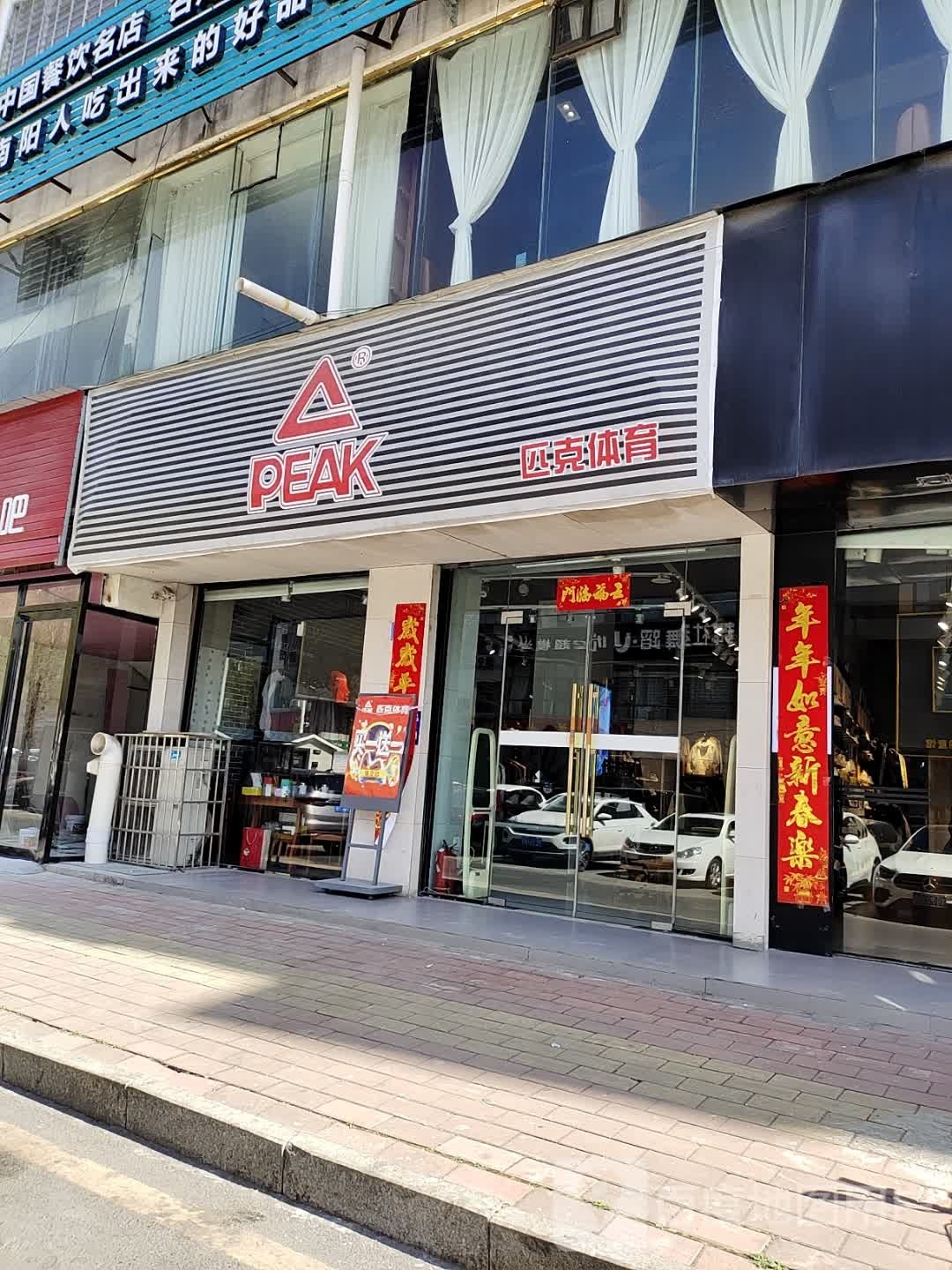 西峡县匹克(礼堂路店)