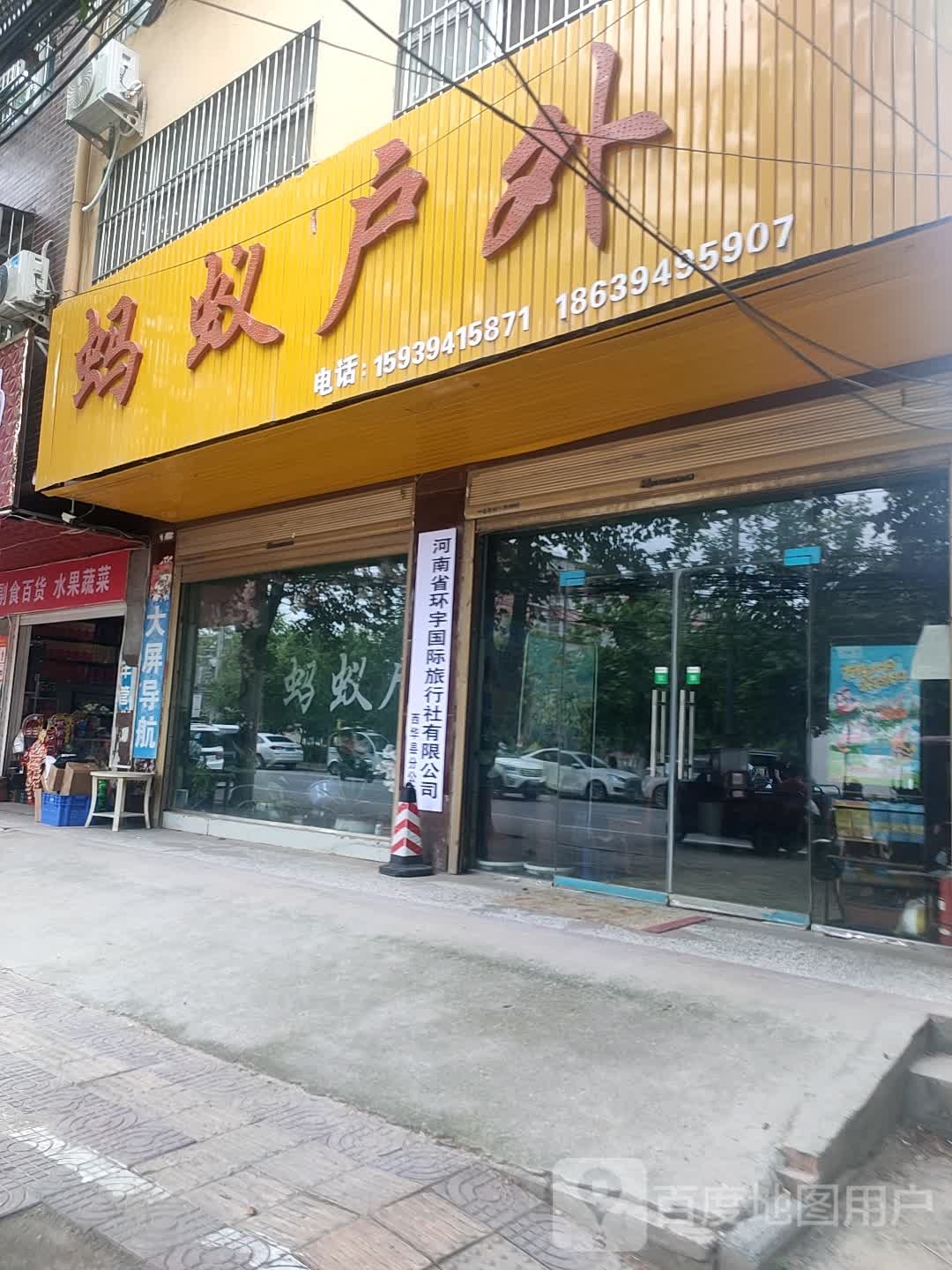 西华县蚂蚁户外(昆山路店)