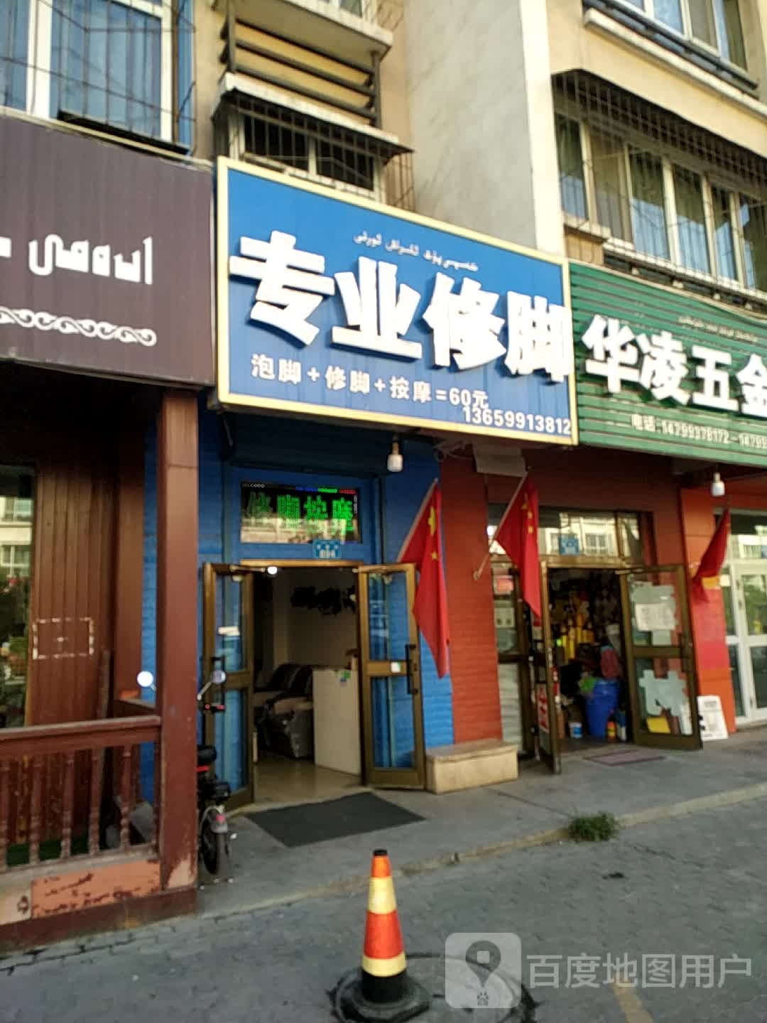 足康专业修脚房(富康街店)