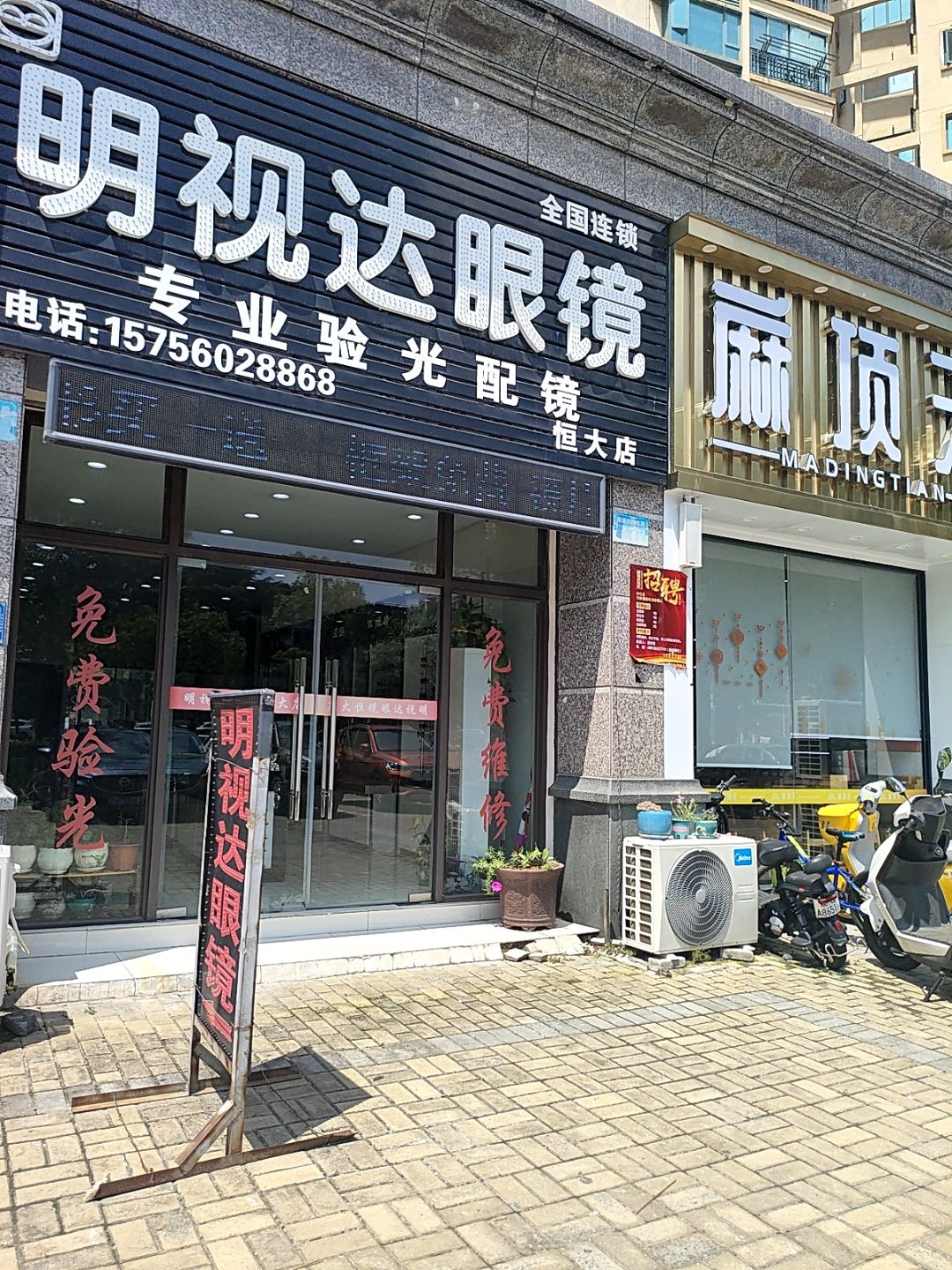 明视达眼镜(恒大店)