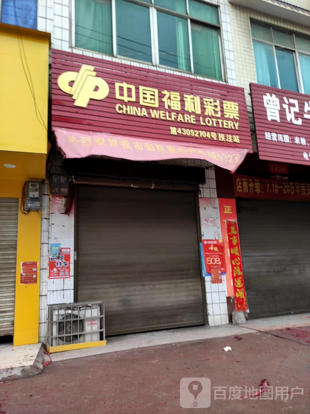 中国福利彩票(红星路店)