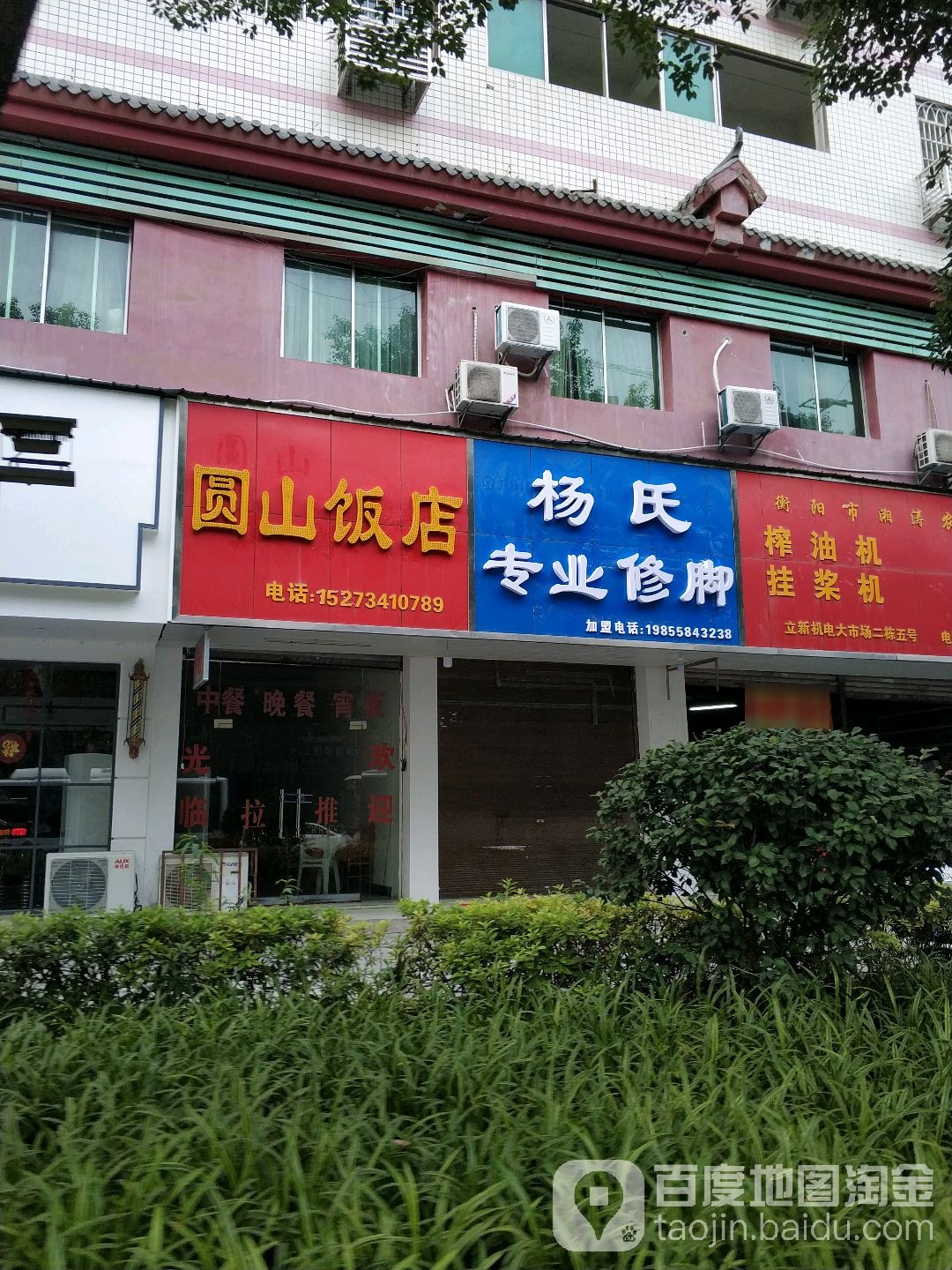 杨氏专业修脚(船山大道店)