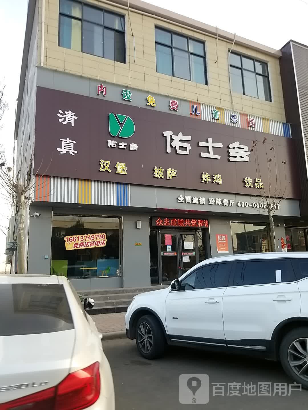 佑士多汉堡披萨