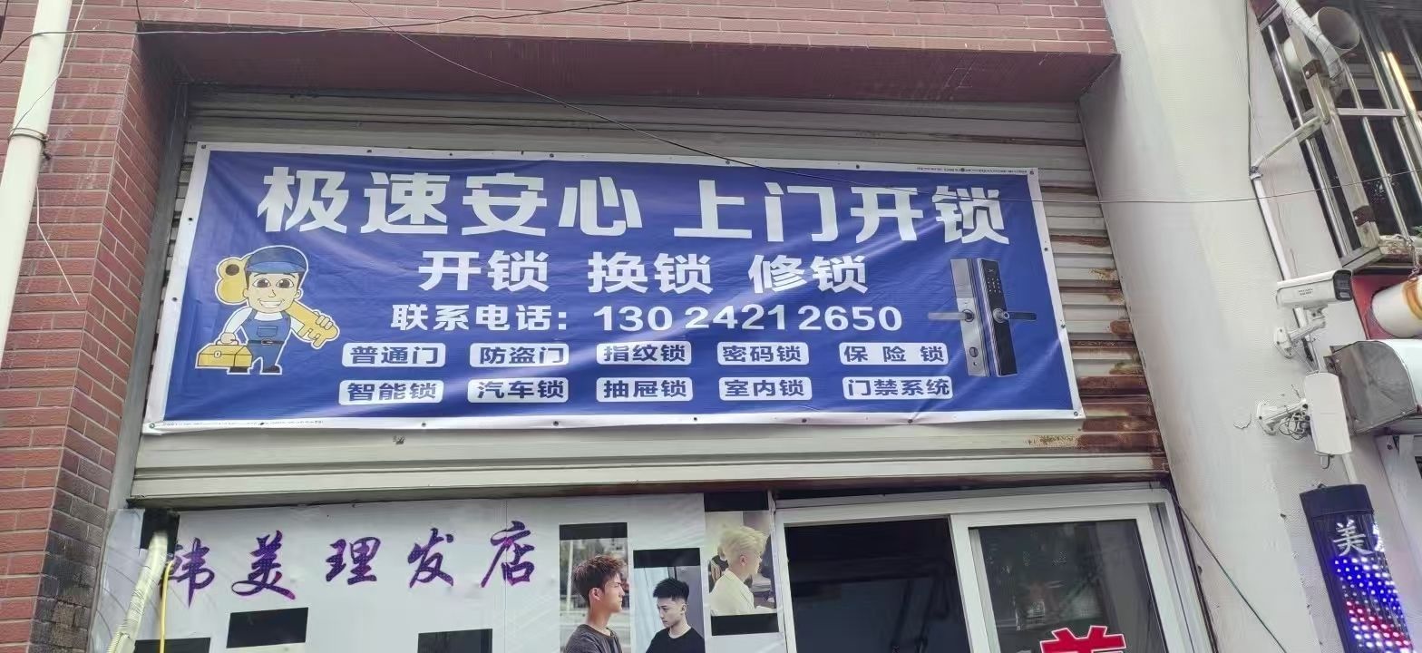 极速安心开锁