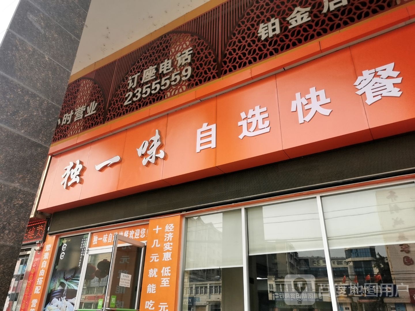 独一味自选快餐