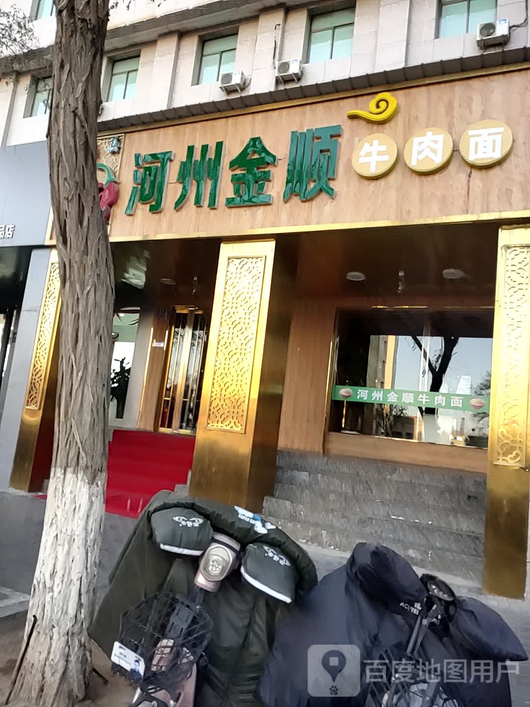 河州金顺牛肉面