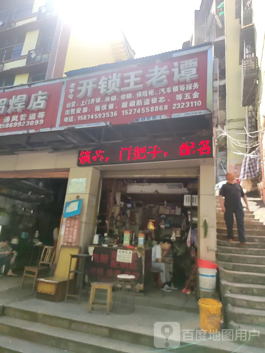 老字号开锁王老谭