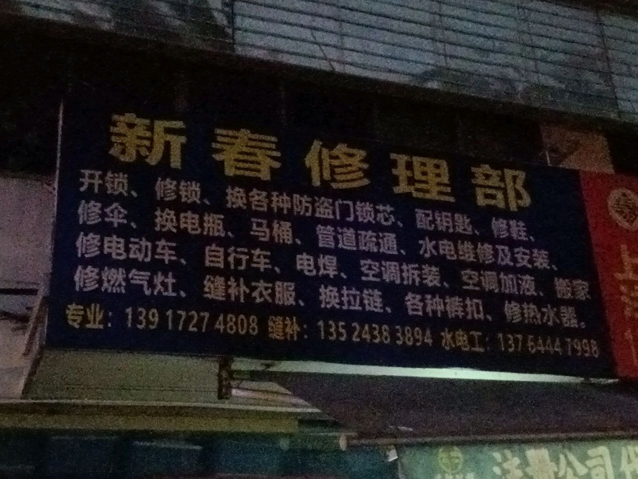 新春修理部(玉兰香苑二期A块店)