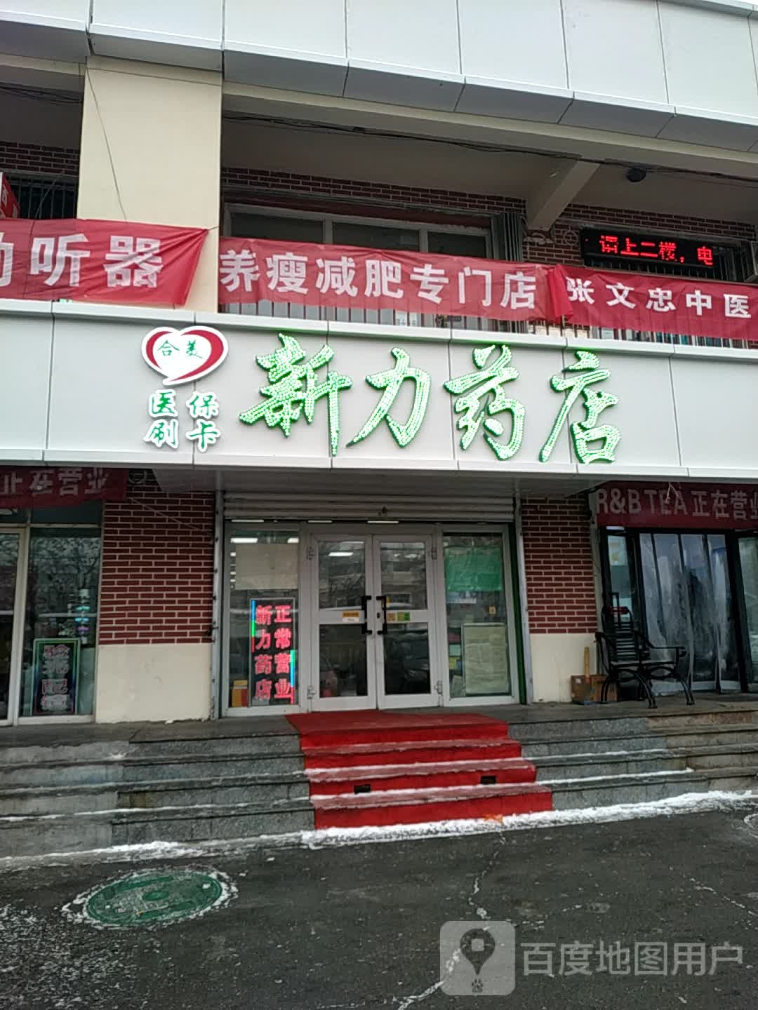 新力药店(北二路店)