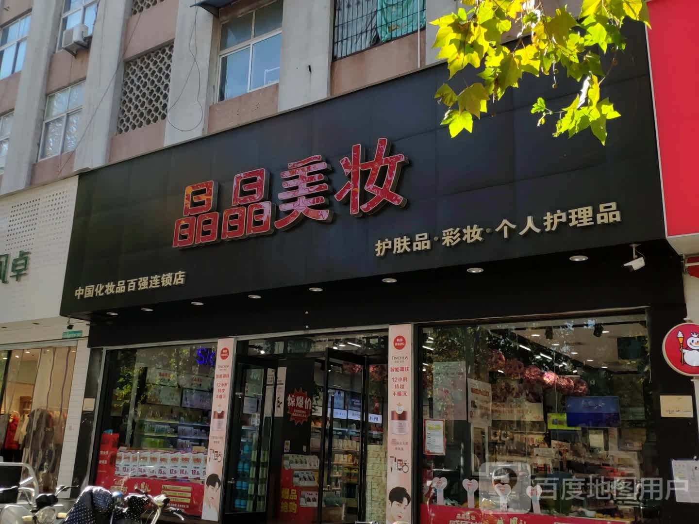 晶晶美妆(上海商城店)