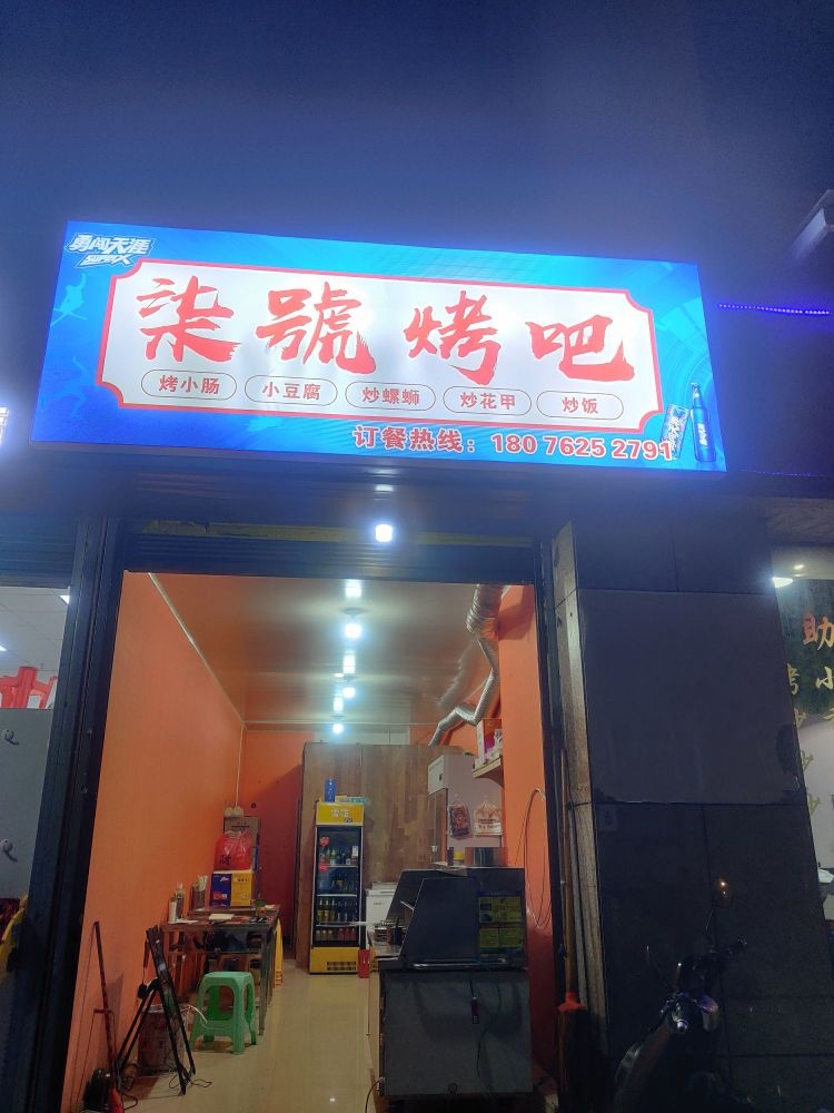 柒号烤吧