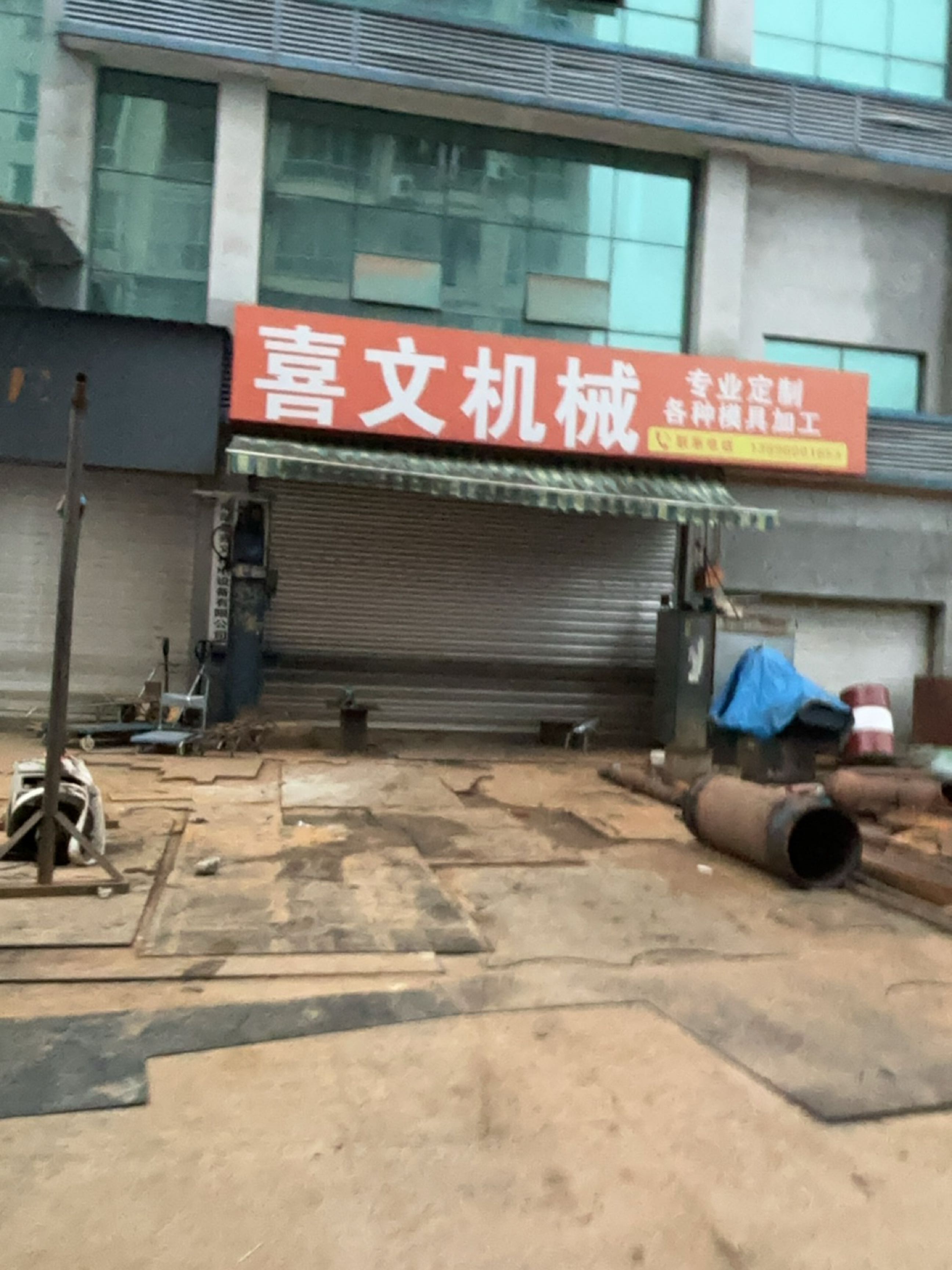 喜文机械