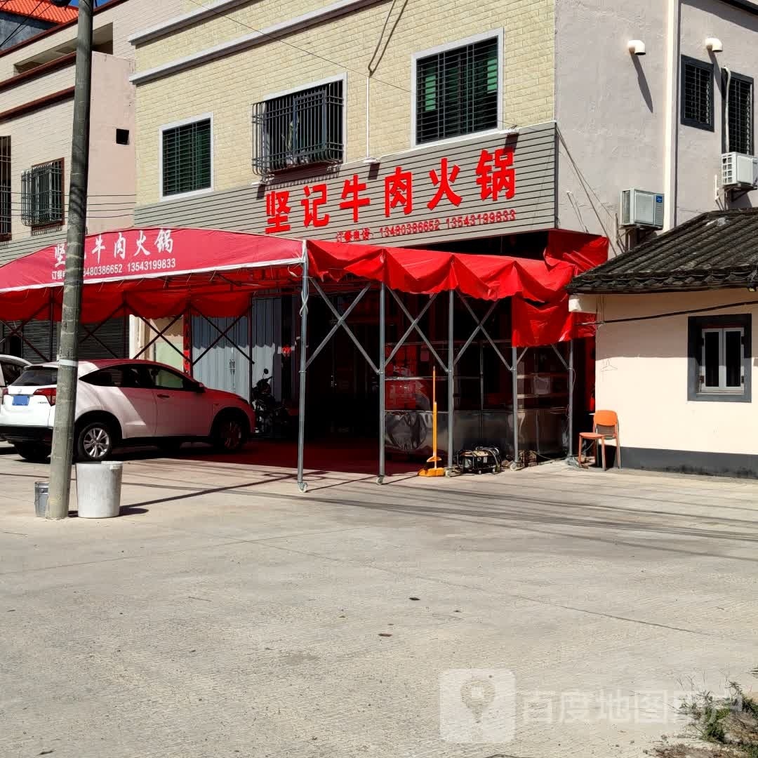 坚记牛肉火锅