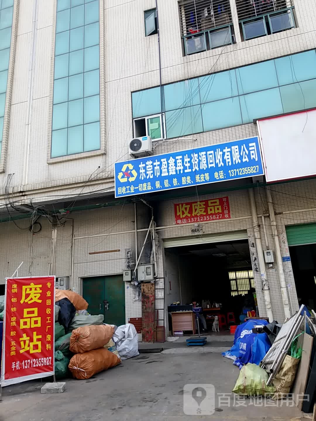 东莞市盈鑫再生资源回收有限公司