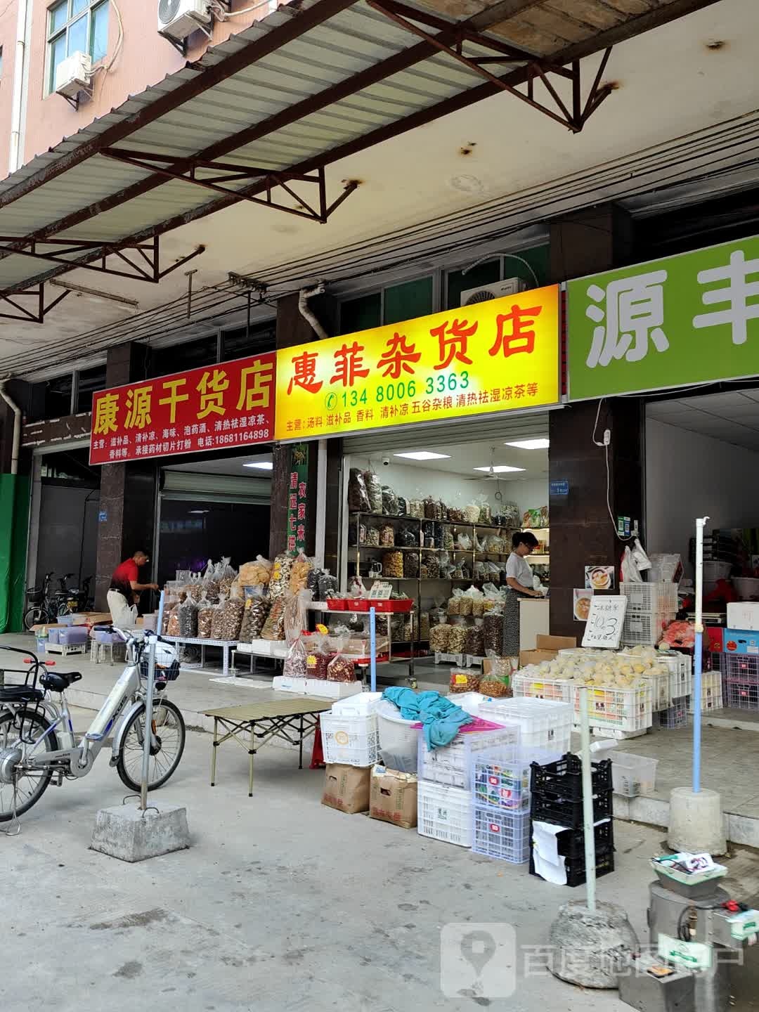 惠菲杂货店