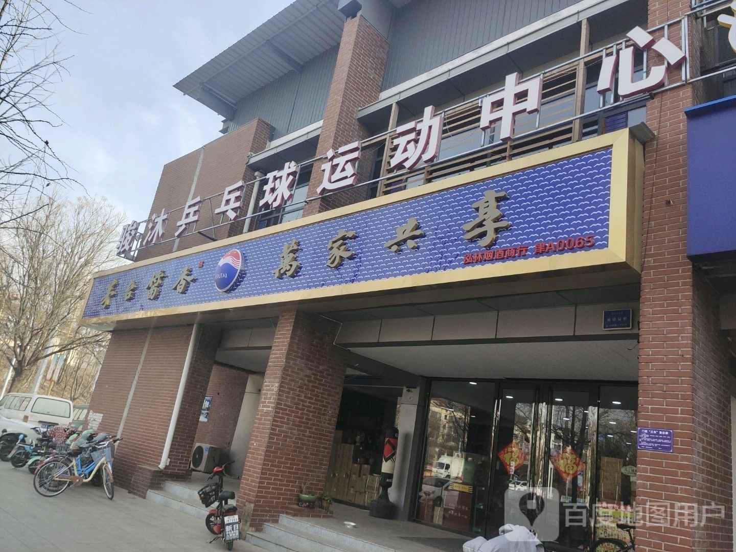骏沐乒乓球运动中心