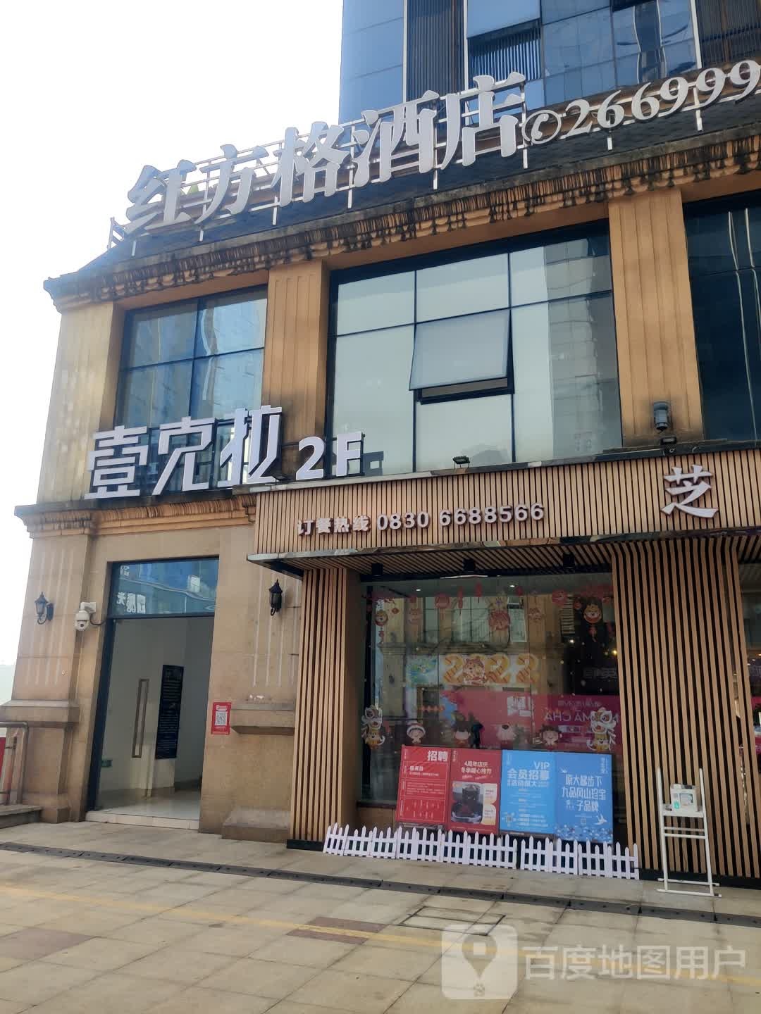 壹可拉(金街店)