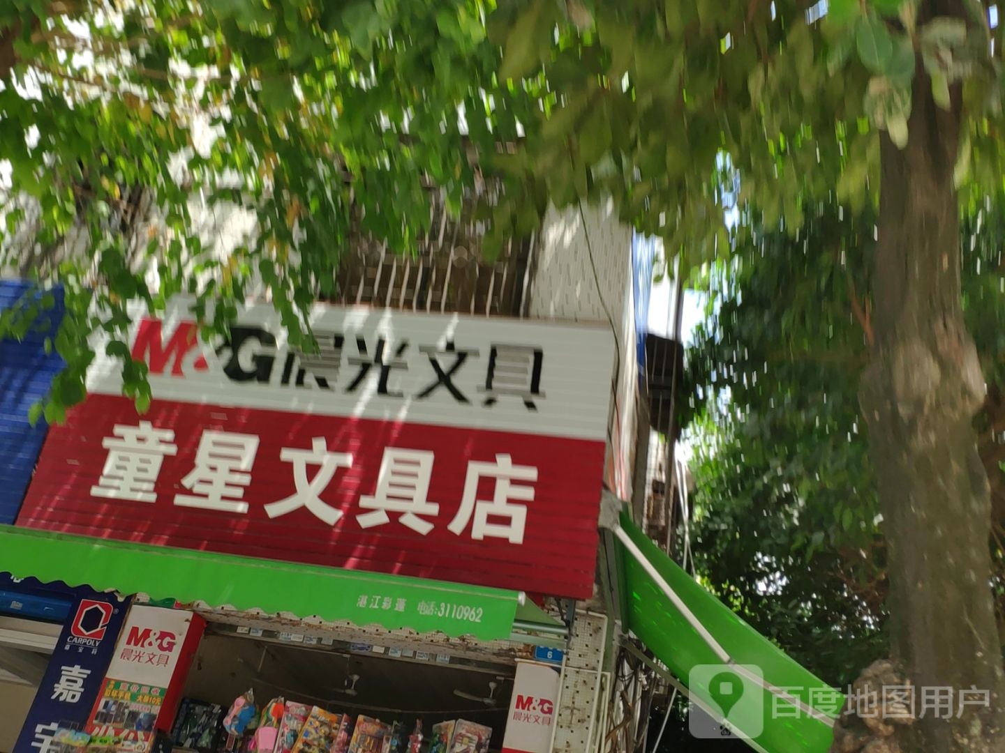 童星文具店(麻遂路店)