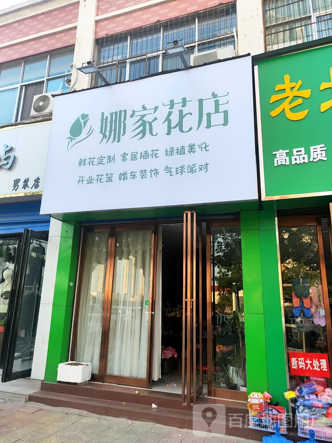 娜家花店(五一路店)