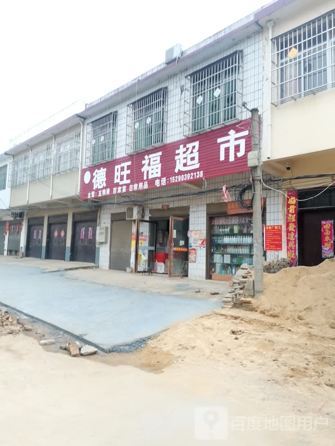 唐河县毕店镇德旺福超市