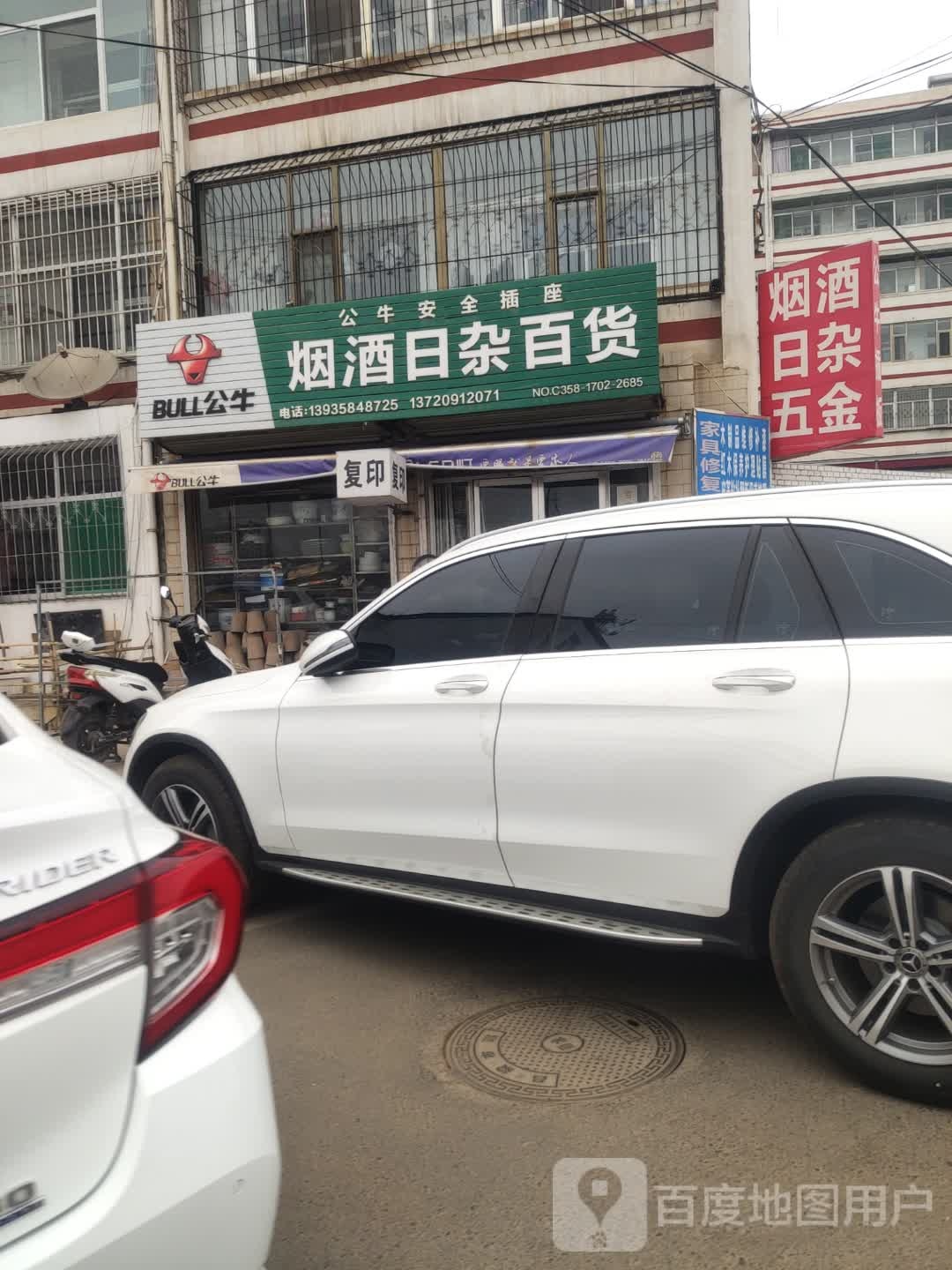 烟酒日咋百货
