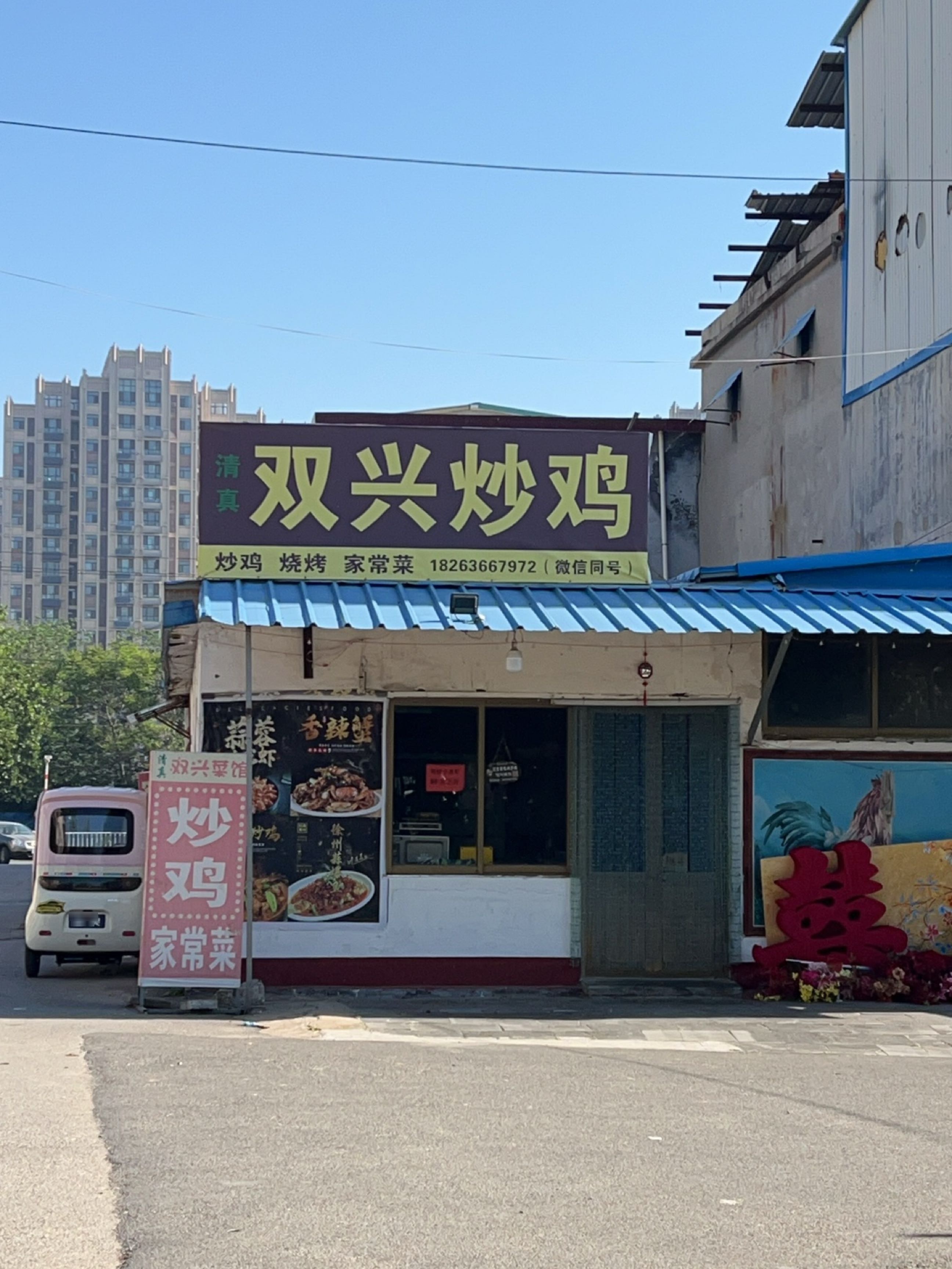 双兴菜馆(清真)