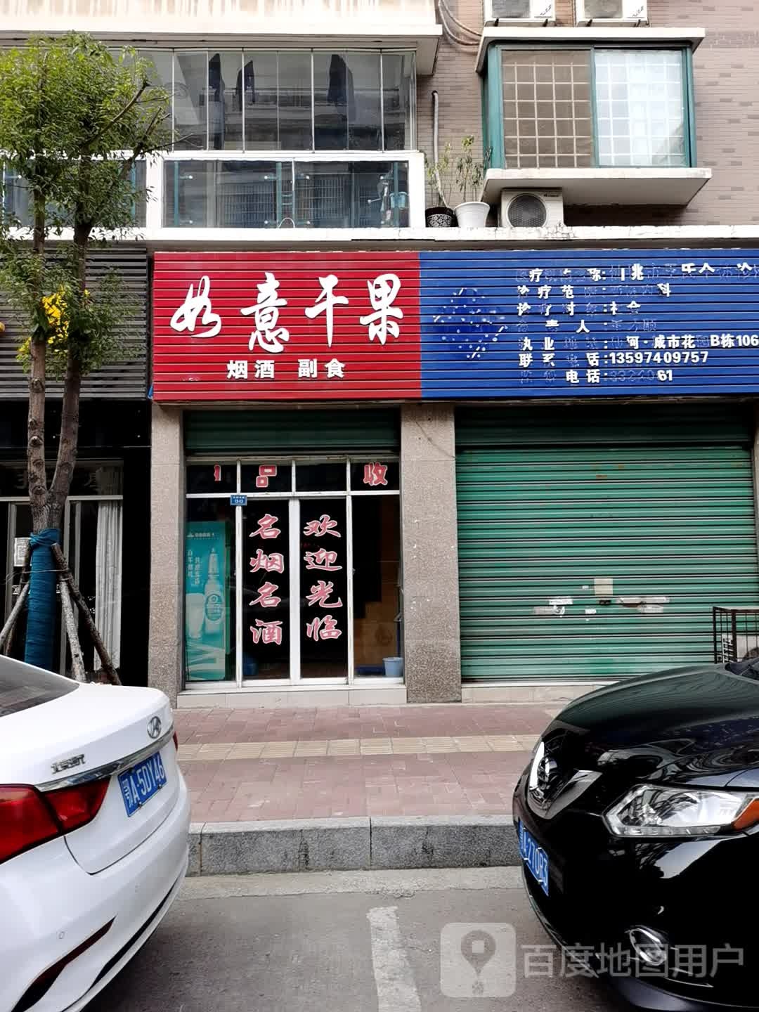 如意干果店