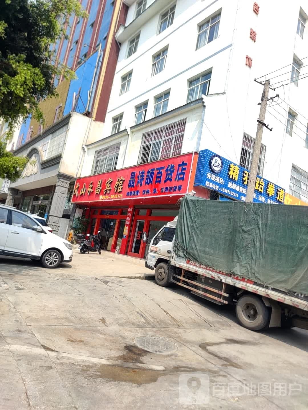 旯颉骑晶诗百货店