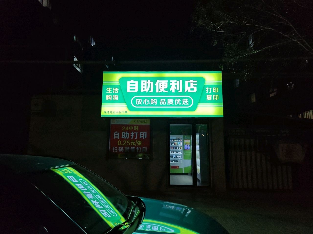 自助便利店