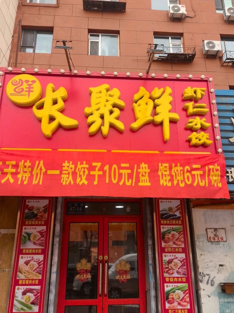 长聚鲜·虾仁水饺