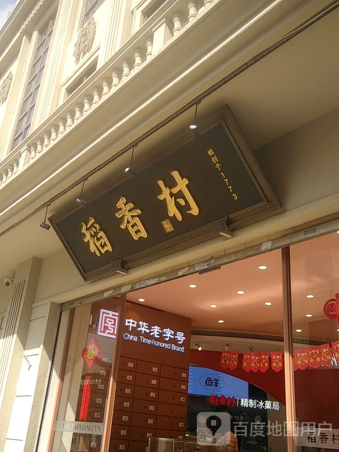 稻香村(螈铋见又地琛天店)