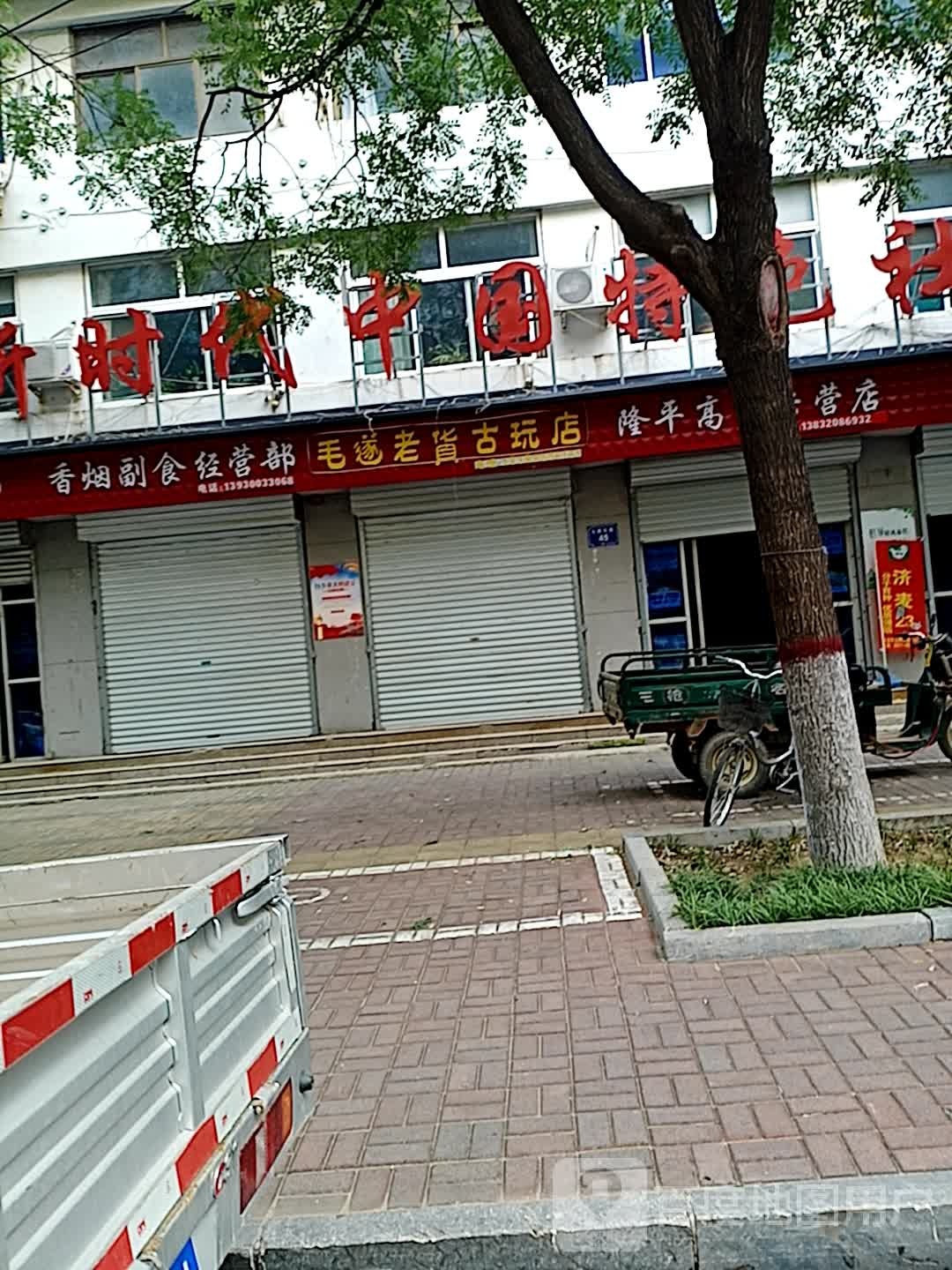 毛遂老货古玩店