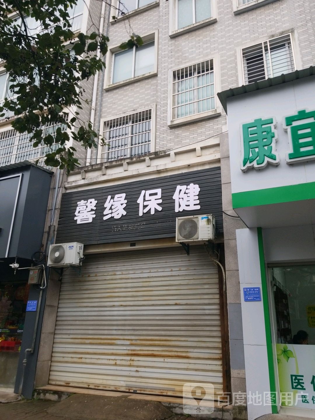 馨缘保健
