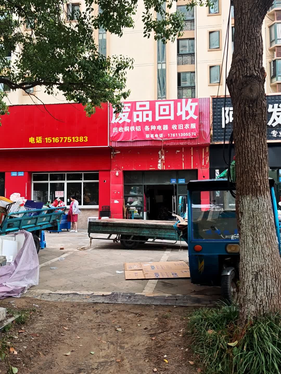 废品回收