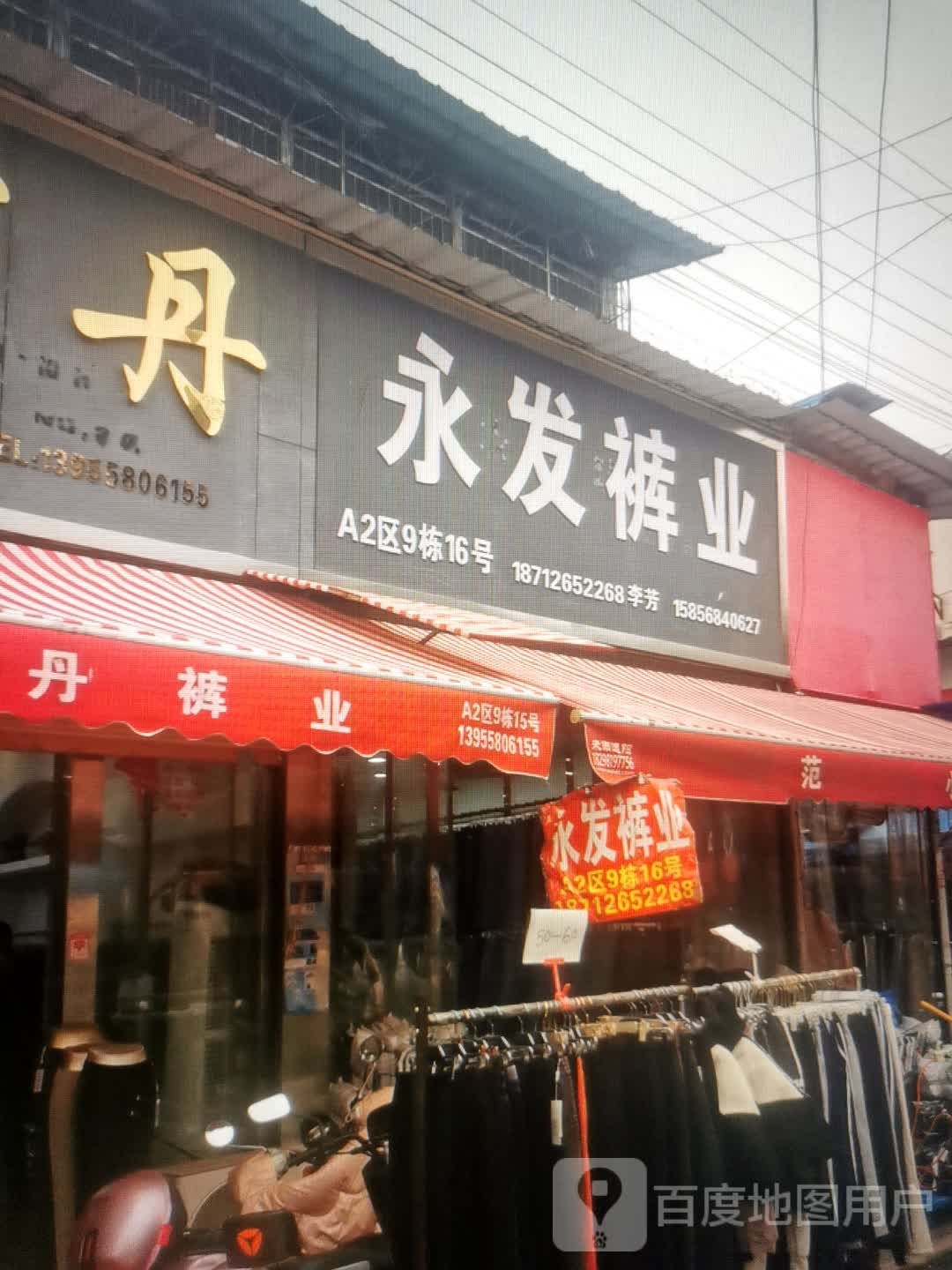 勇发裤业