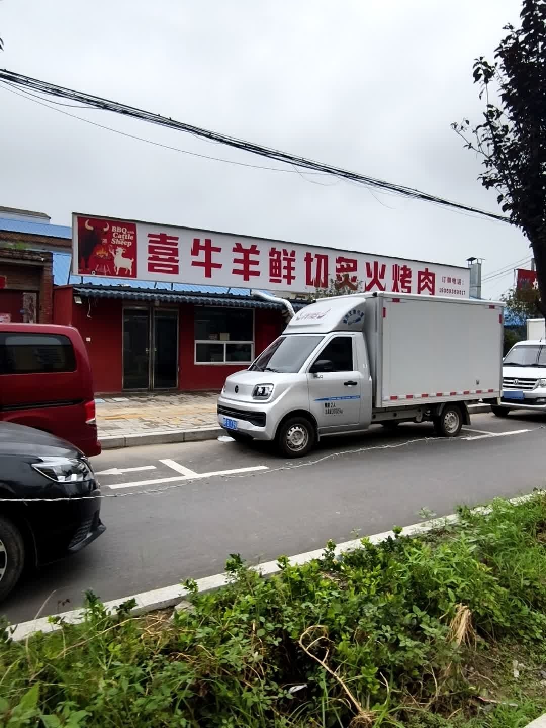 喜牛羊鲜切炙火烤肉(扶沟店)