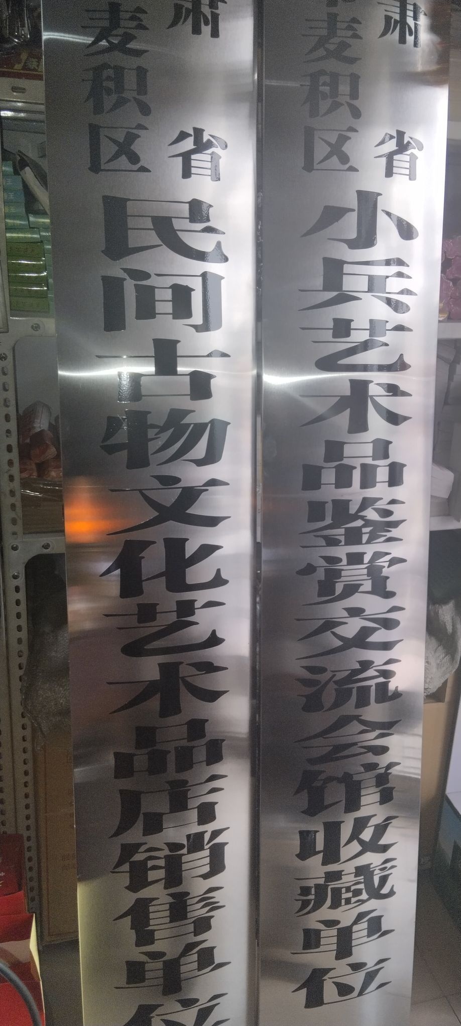 甘肃省天水市麦积区民间古物文化艺术品店