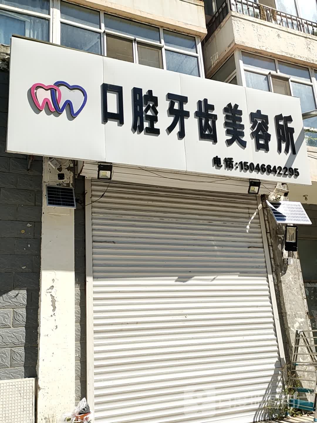 口腔牙齿美容所