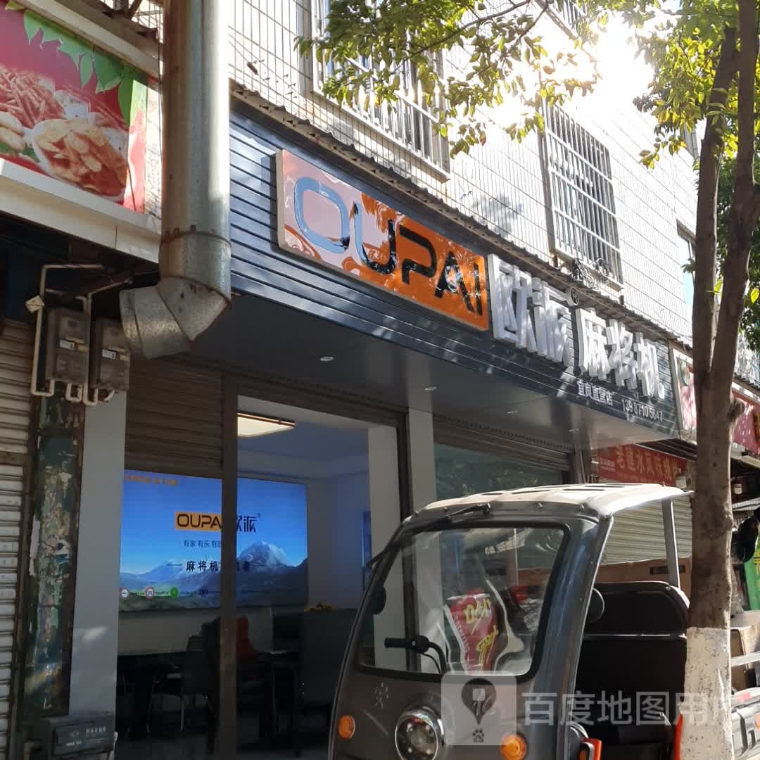欧派麻将机宜良月直营店(发达街店)