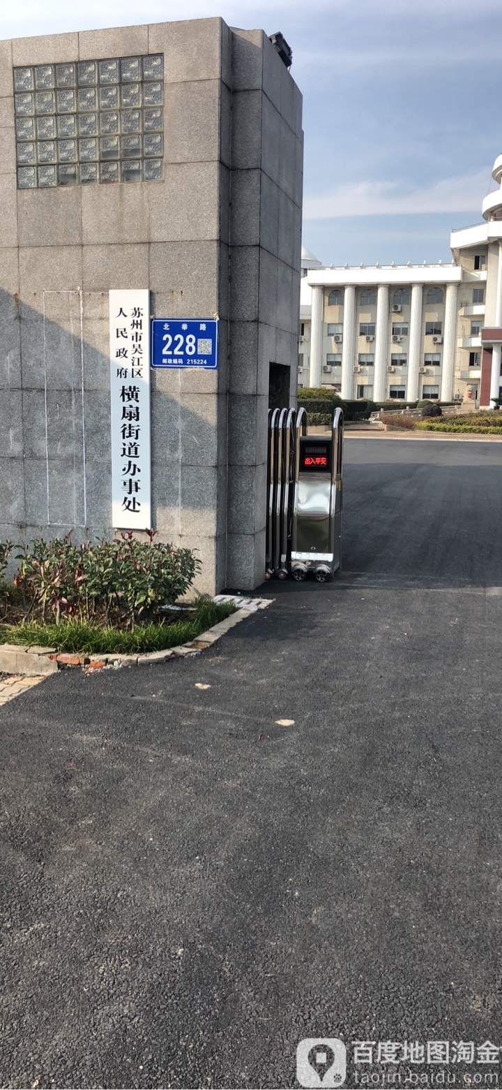 横扇街道办事处