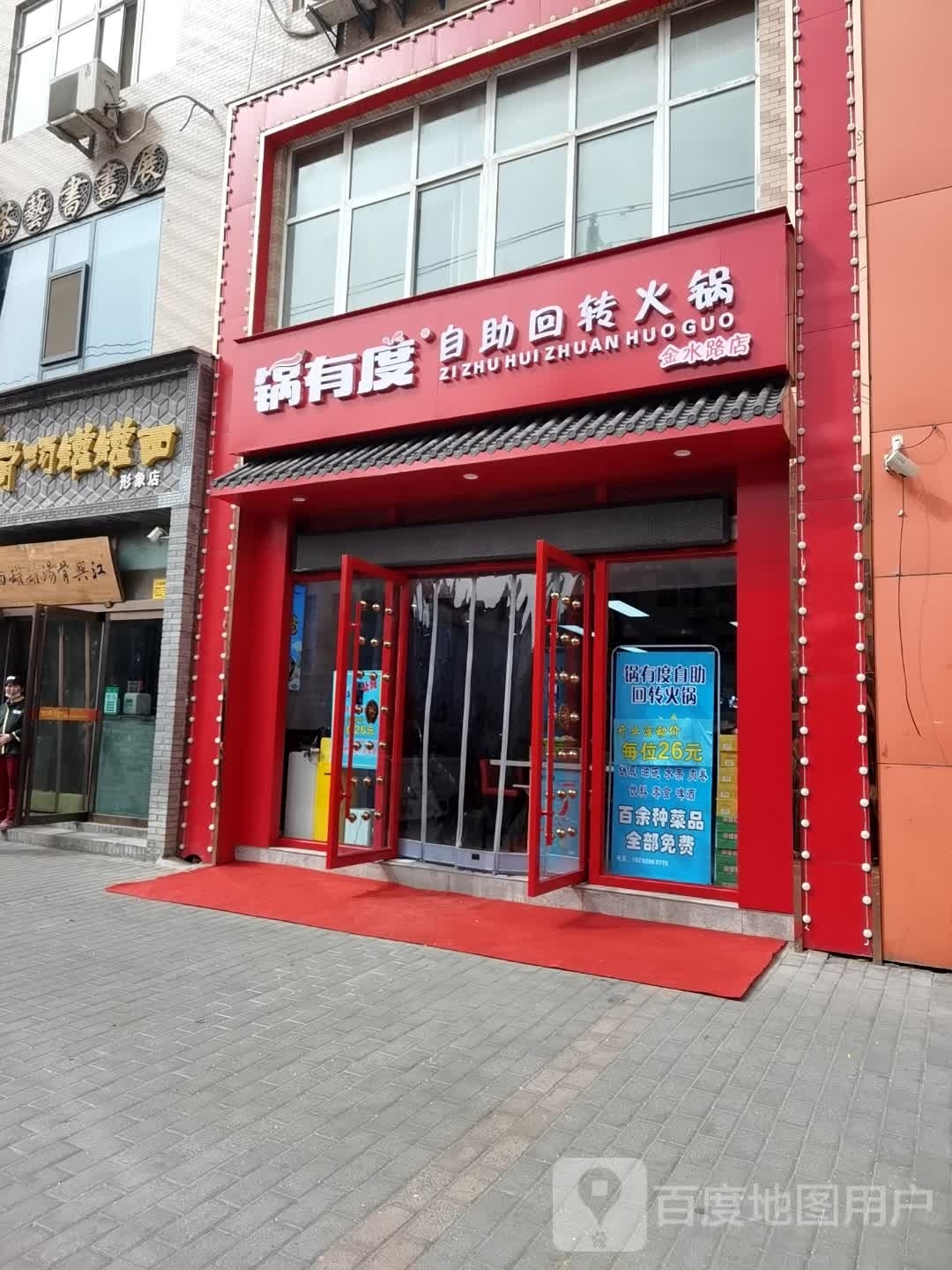 锅抖拄有度自助回转火锅(金水路店)