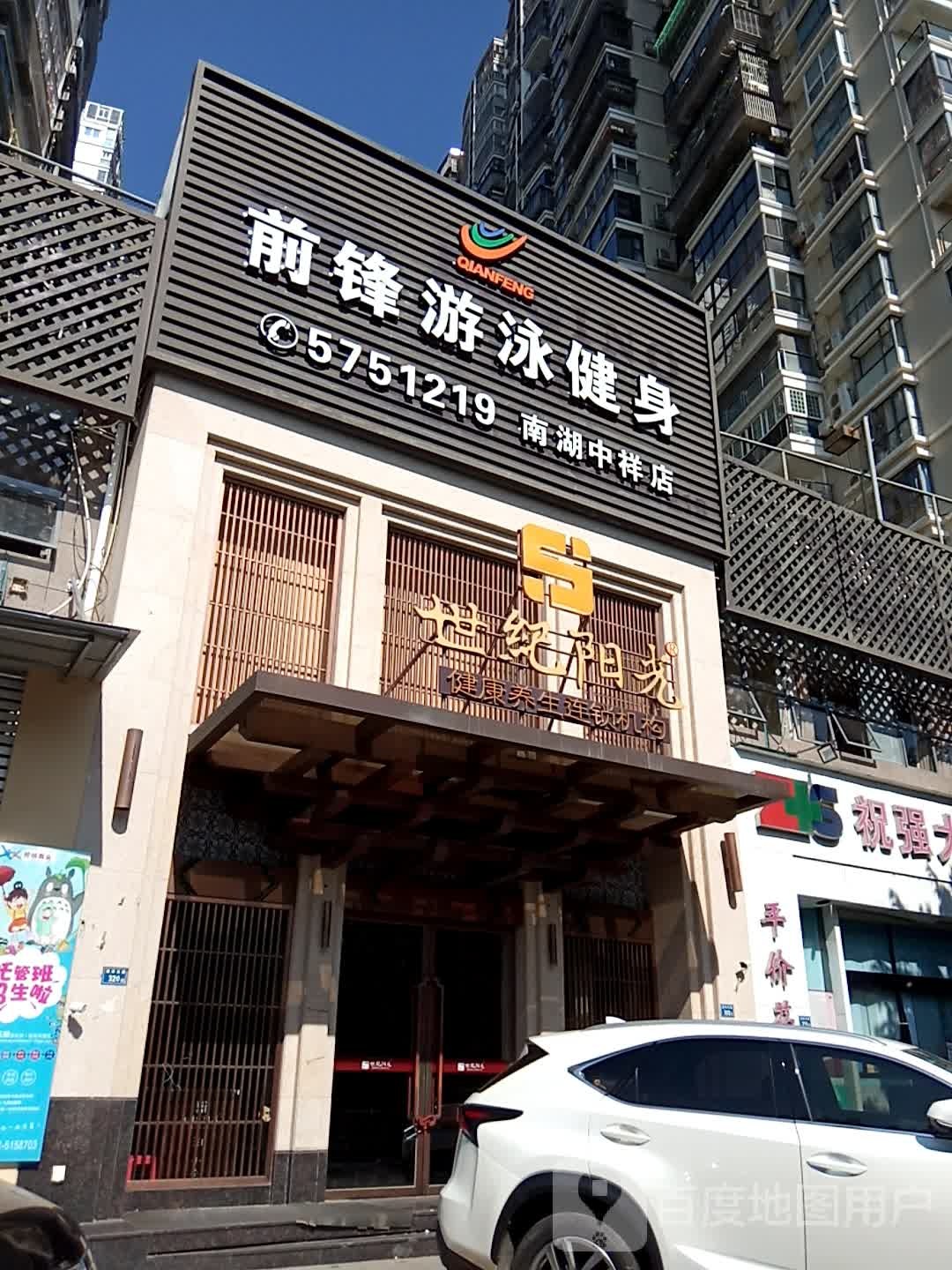 前锋游泳健身(南湖中祥店)