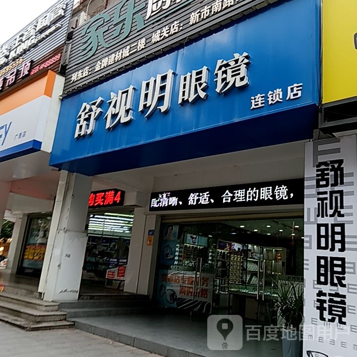 温舒明视员蛤眼镜(阳光城时代广场店)